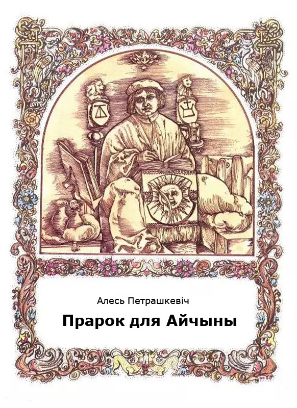 Обложка Прарок для Айчыны