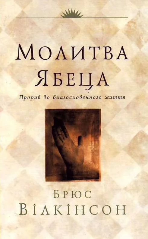 Обложка Молитва Ябеца