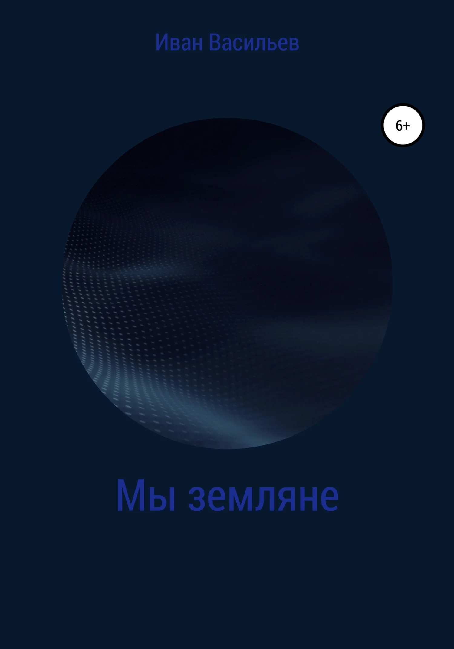 Обложка Мы земляне