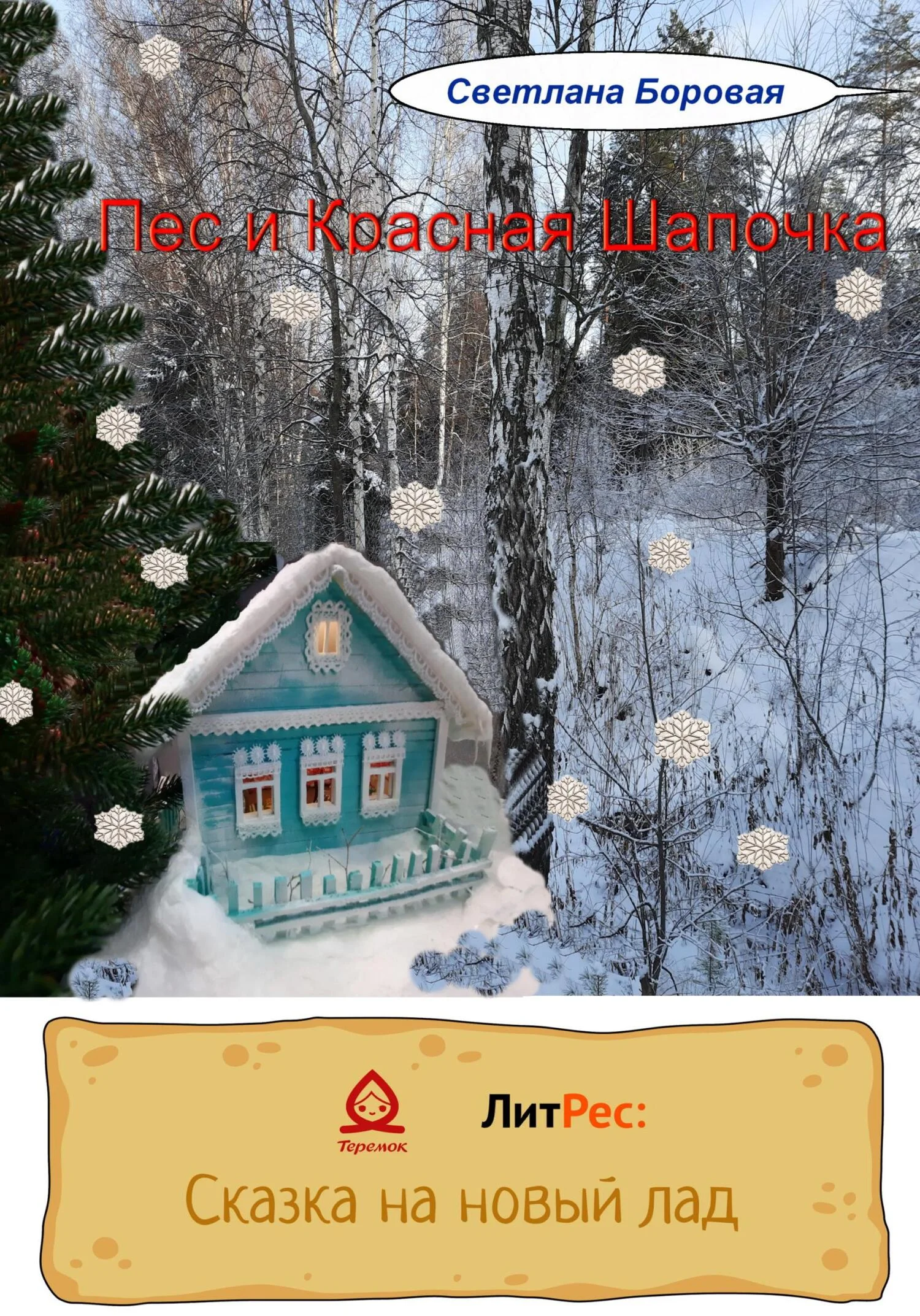 Обложка Пес и Красная Шапочка