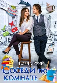 Обложка Соседи по комнате