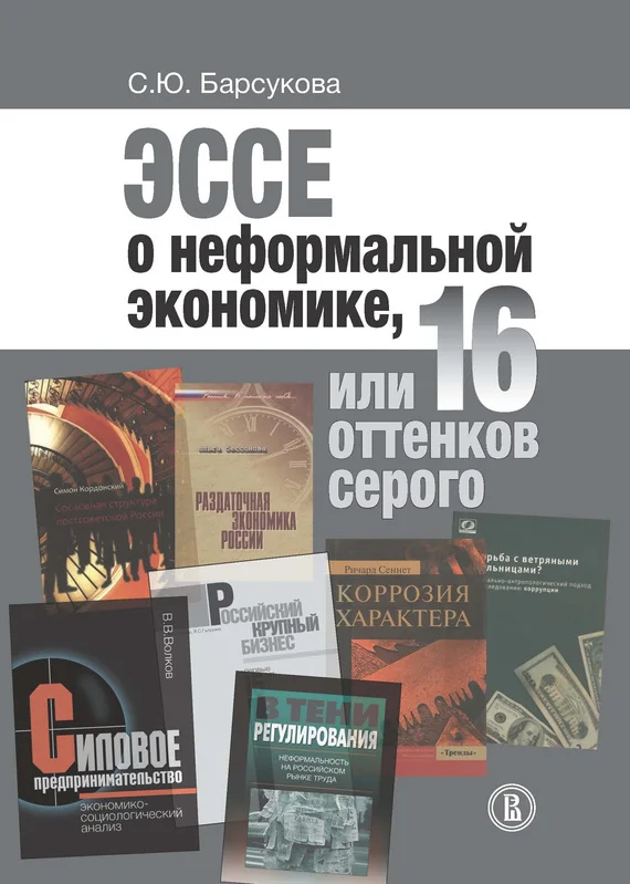 Обложка Эссе о неформальной экономике, или 16 оттенков серого