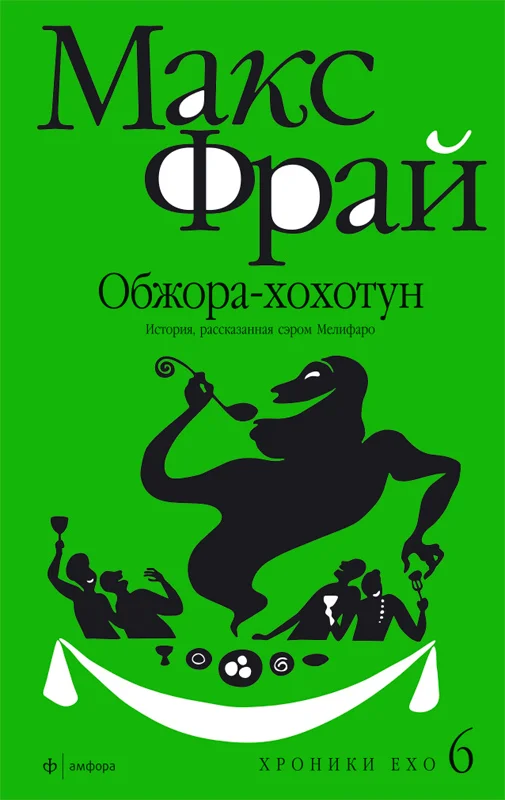 Обложка Обжора-хохотун. История, рассказанная сэром Мелифаро