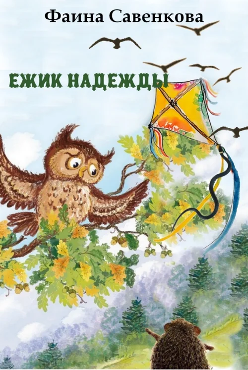 Обложка Ёжик надежды. Ёжик и небо