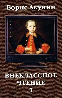 Обложка Внеклассное чтение. Том 1