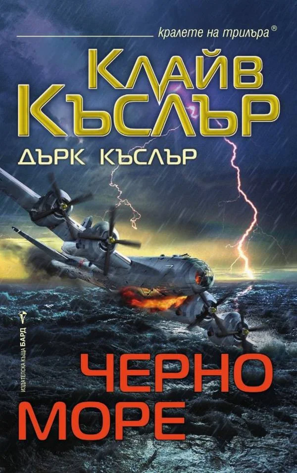 Обложка Черно море