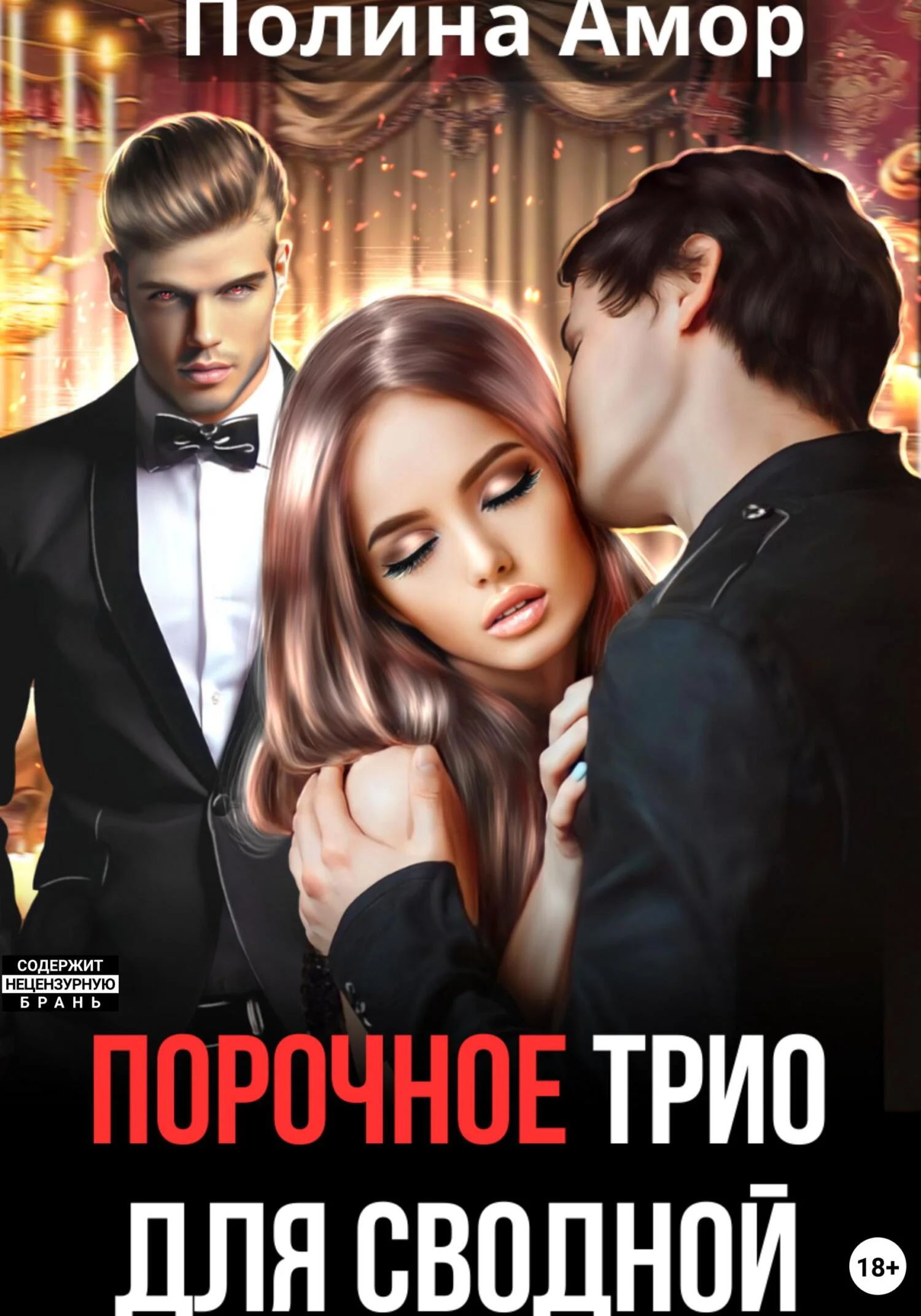 Обложка Порочное трио для сводной