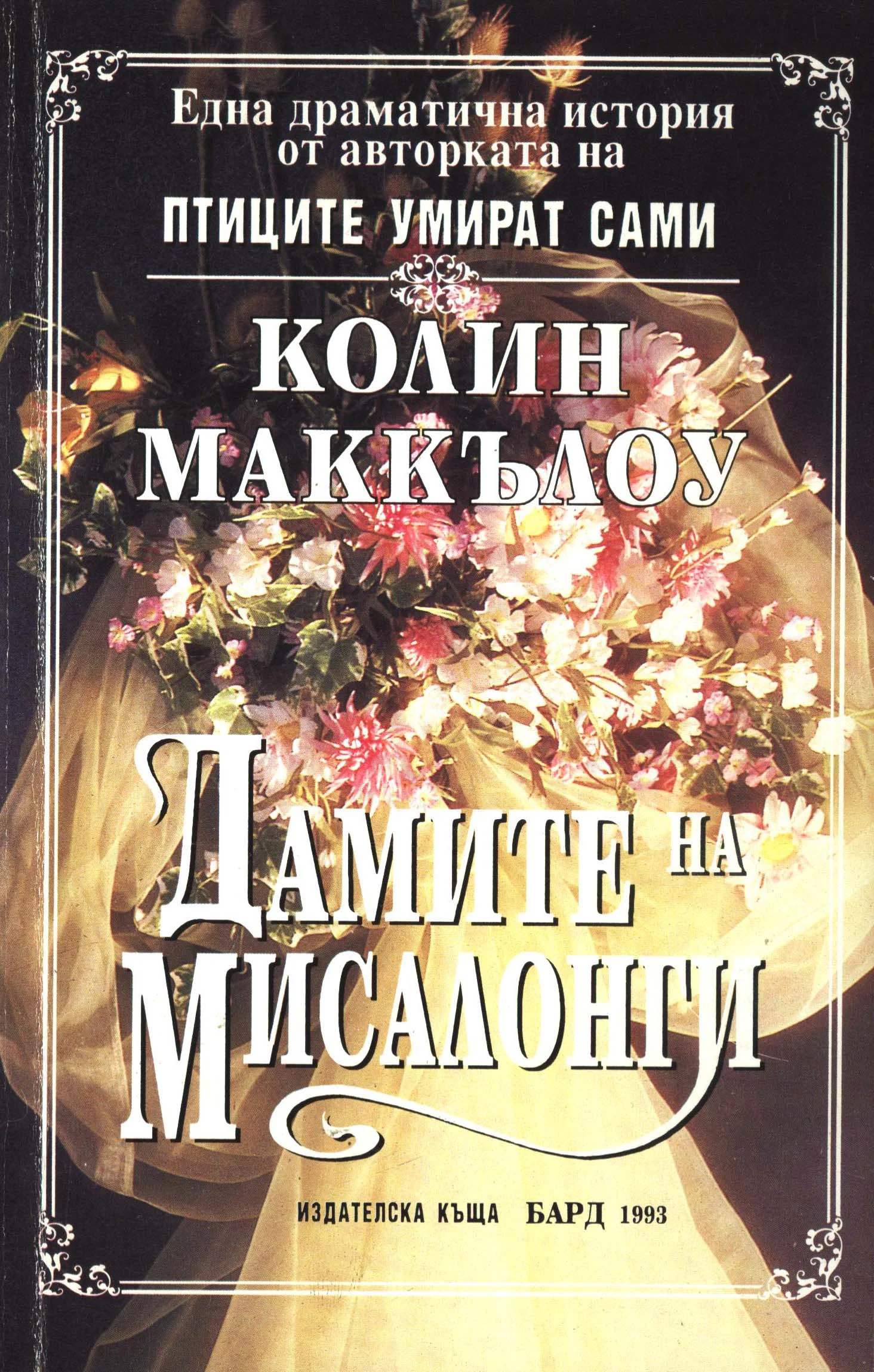 Обложка Дамите на Мисалонги