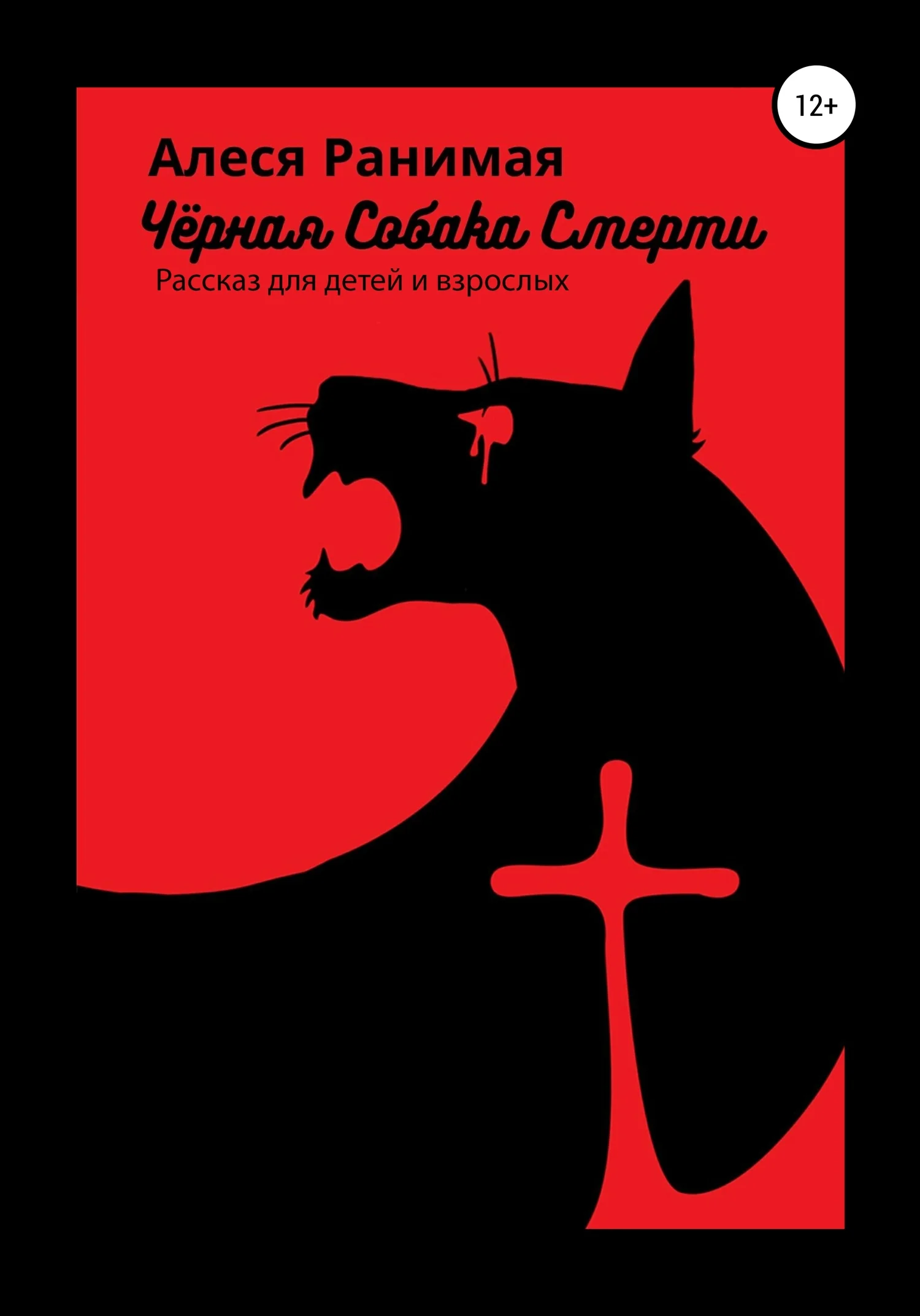 Обложка Черная собака смерти