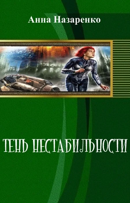 Обложка Тень нестабильности (СИ)