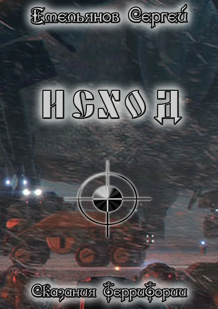 Обложка Исход. Сказания ТерриТории