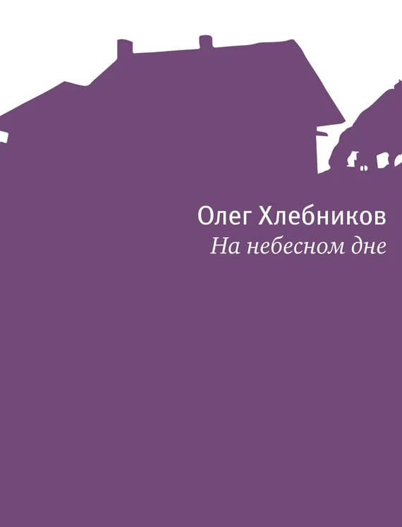 Обложка На небесном дне