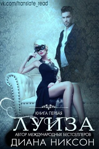 Обложка Луиза (ЛП)