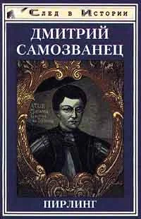 Обложка Дмитрий Самозванец