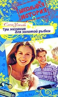 Обложка Три желания для золотой рыбки