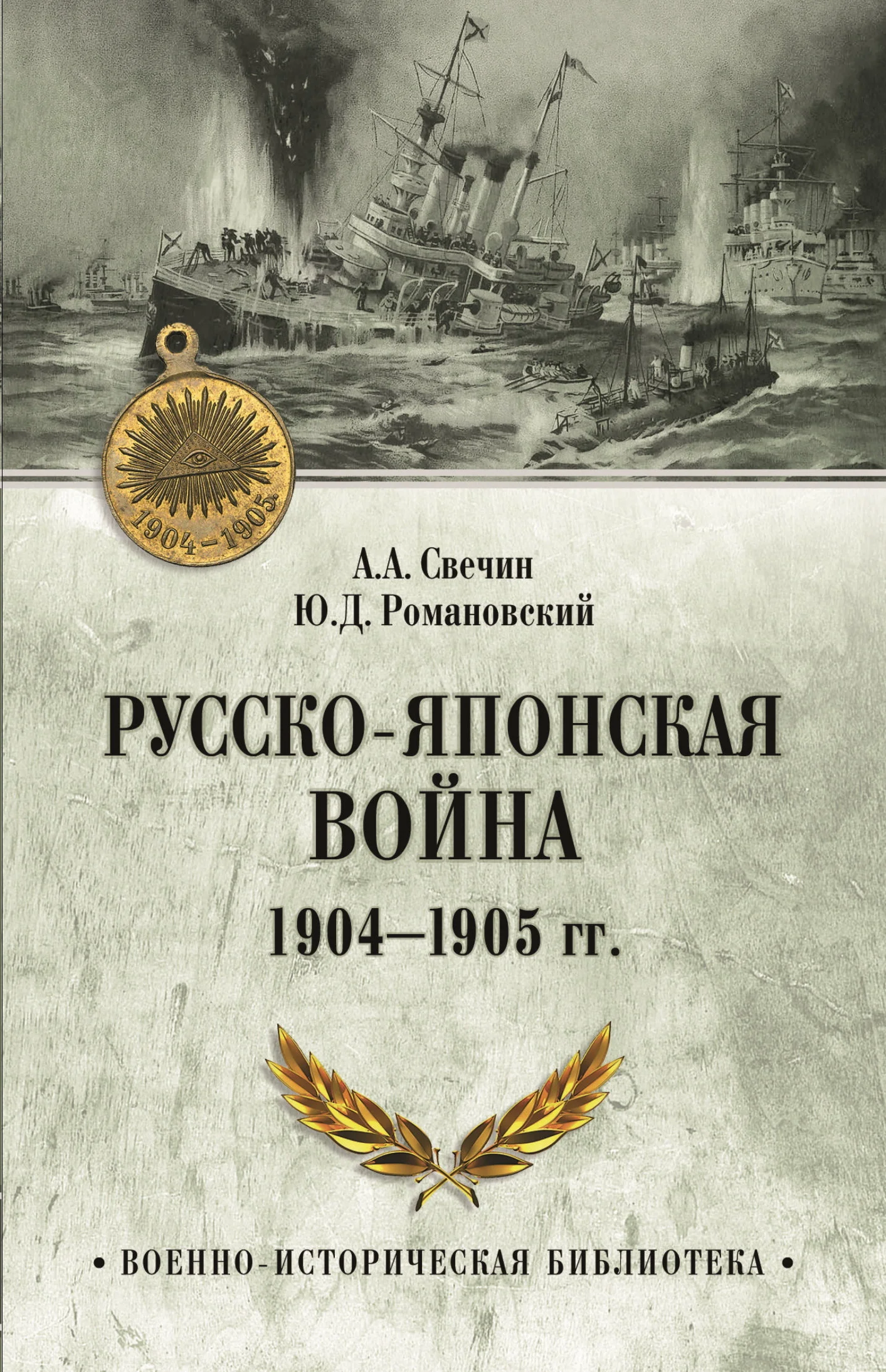 Обложка Русско-японская война 1904—1905 гг.