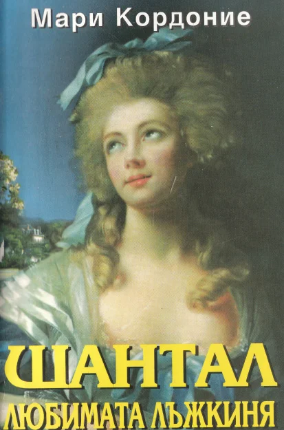 Обложка Шантал, любимата лъжкиня