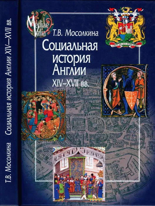 Обложка Социальная история Англии XIV-XVII вв.