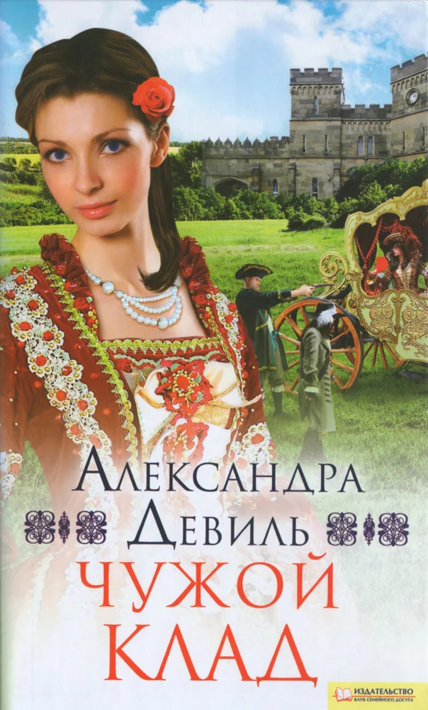 Обложка Чужой клад