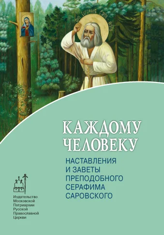 Обложка Каждому человеку. Наставления и заветы преподобного Серафима Саровского