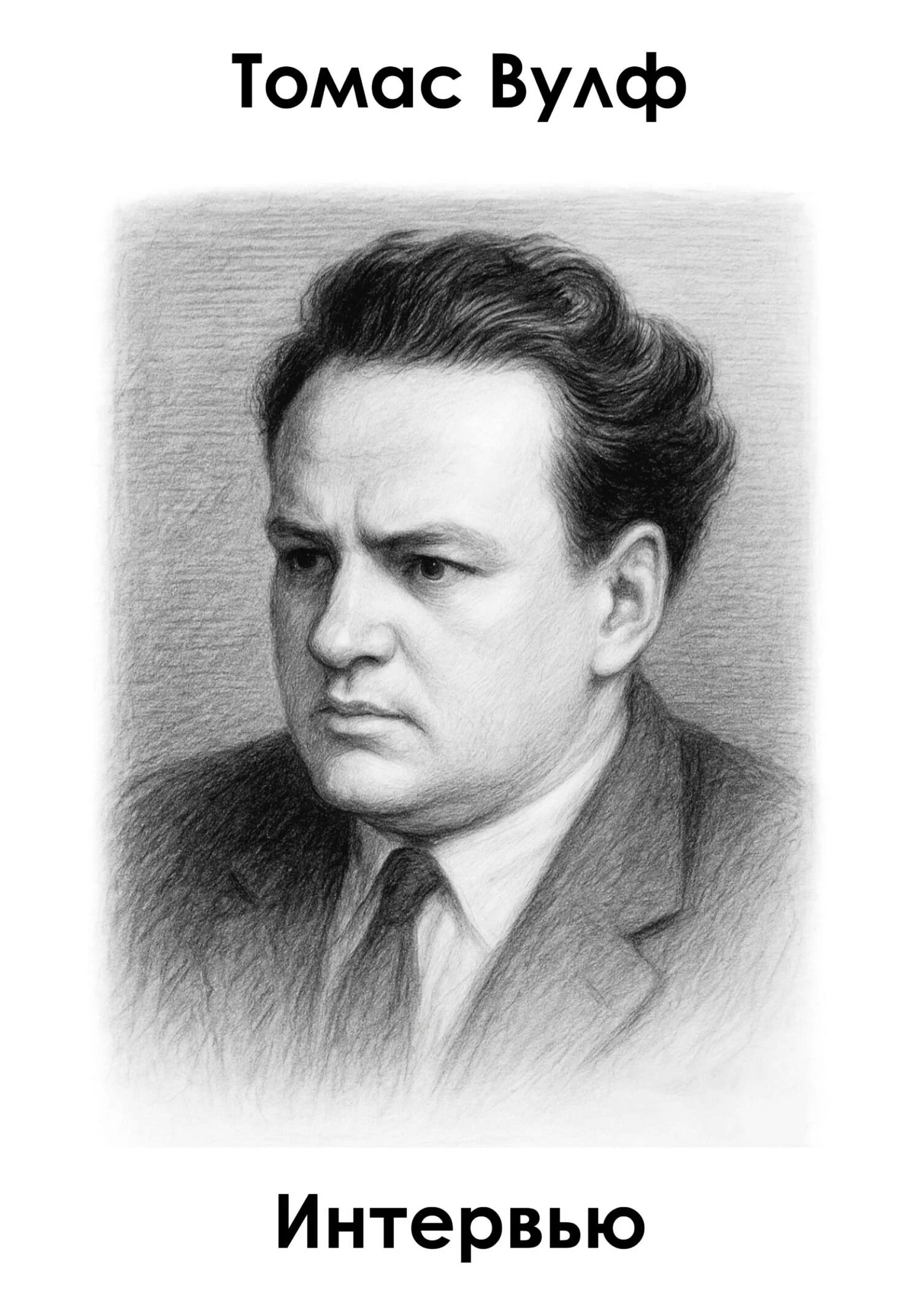 Обложка Интервью