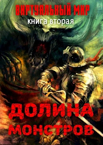 Обложка Долина монстров