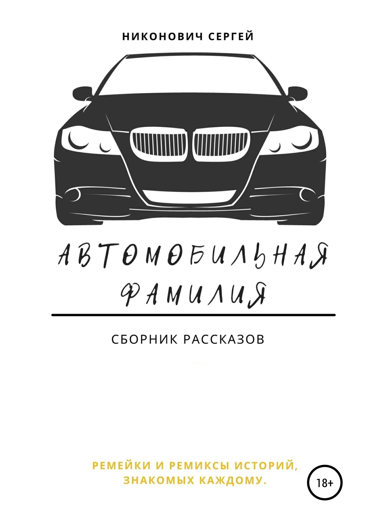 Обложка Автомобильная фамилия
