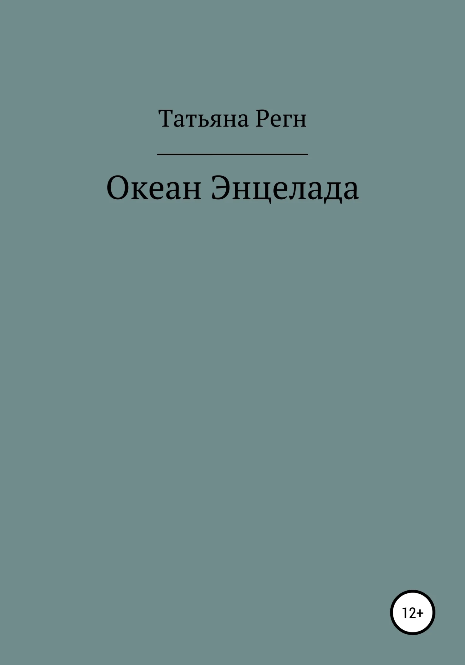 Обложка Океан Энцелада