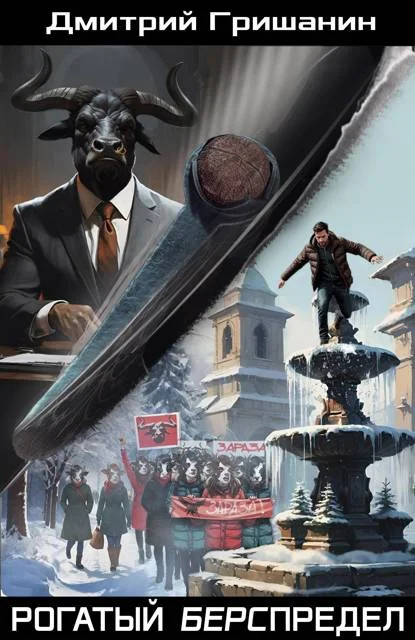 Обложка Рогатый берспредел