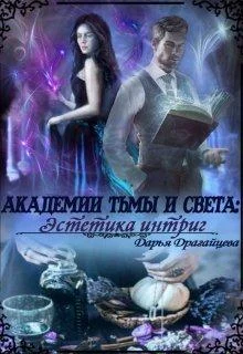 Обложка Академии Тьмы и Света: Эстетика интриг