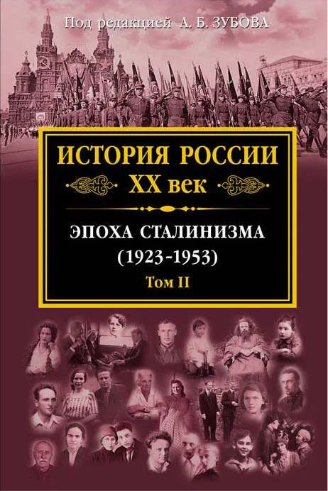 Обложка История России XX век. Эпоха сталинизма (1923–1953). Том II