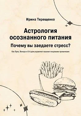 Обложка Астрология осознанного питания