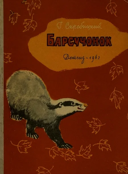 Обложка Барсучонок