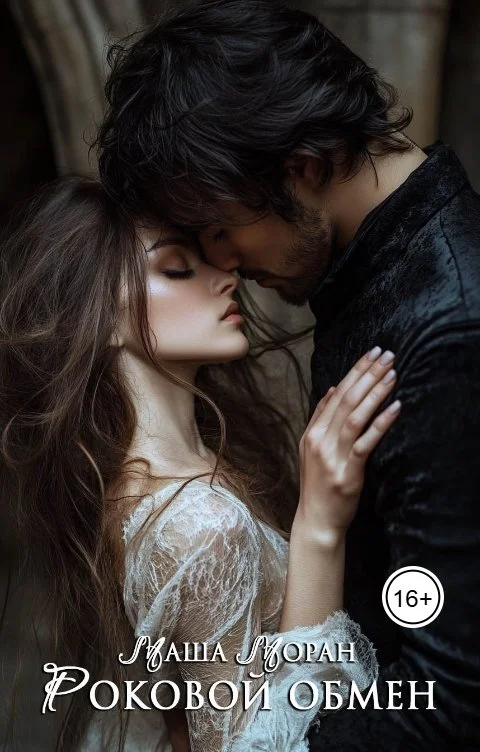 Обложка Роковой обмен