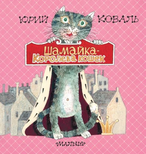 Обложка Шамайка – королева кошек