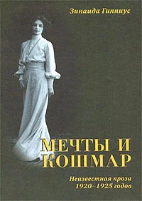 Обложка Мечты и кошмар