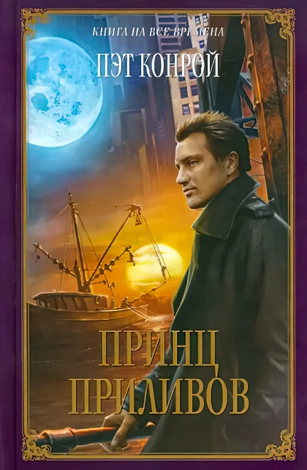 Обложка Принц приливов