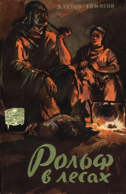 Обложка Рольф в лесах