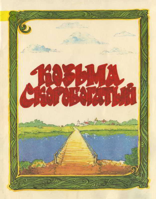 Обложка Козьма Скоробогатый