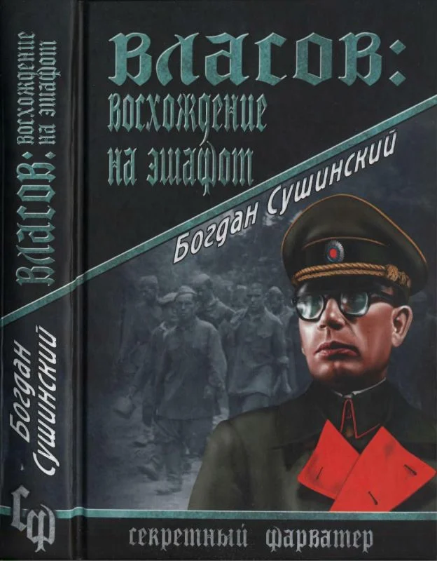 Обложка Власов. Восхождение на эшафот