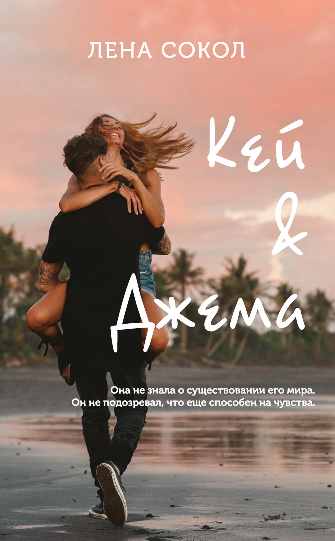 Обложка Кей&Джема