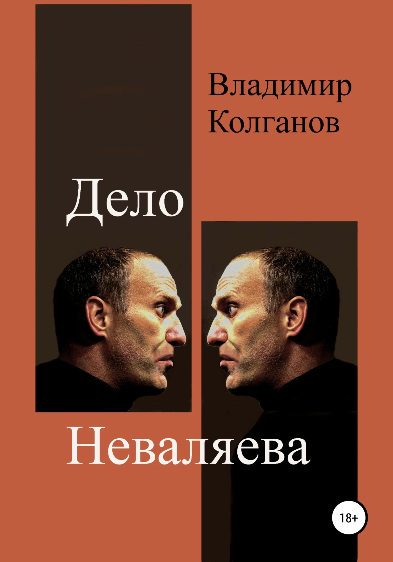 Обложка Дело Неваляева