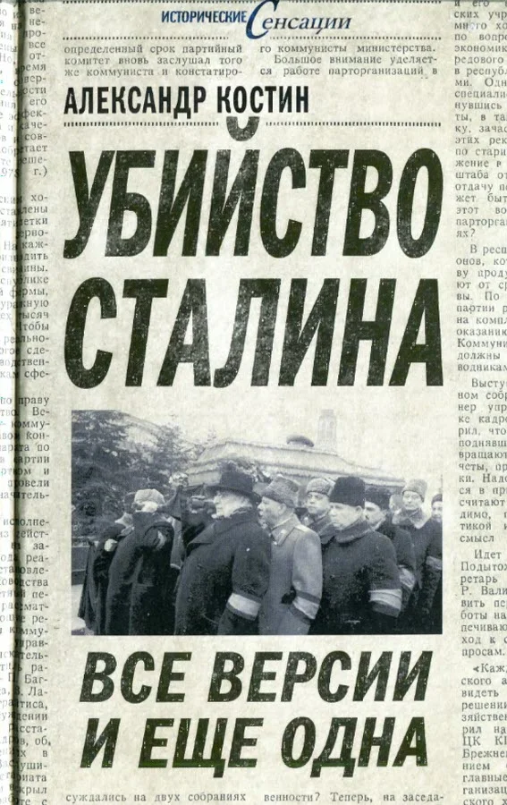 Обложка Убийство Сталина. Все версии и ещё одна