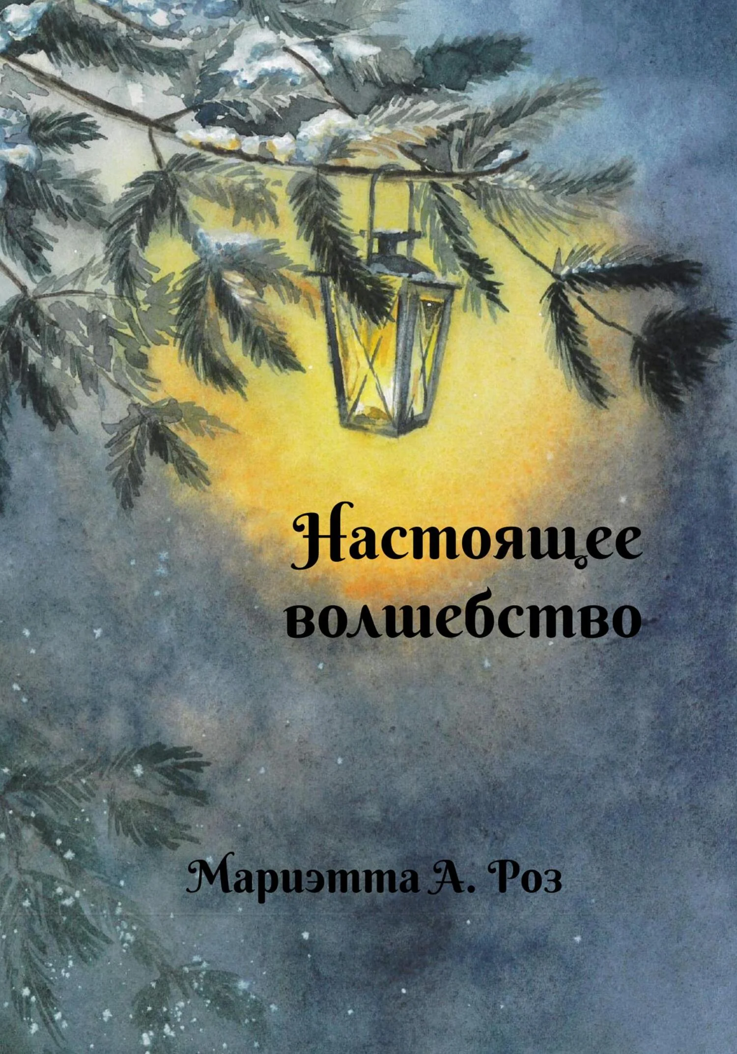 Обложка Настоящее волшебство