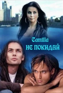 Обложка Не покидай