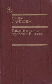 Обложка Государева почта + Заутреня в Рапалло