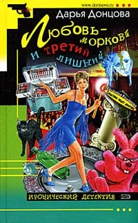 Обложка Любовь-морковь и третий лишний