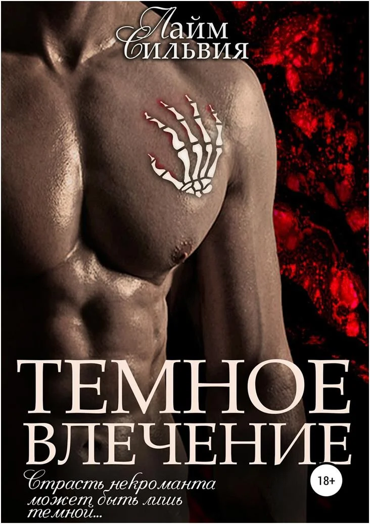 Обложка Темное влечение