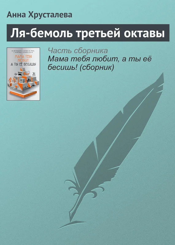 Обложка Ля-бемоль третьей октавы
