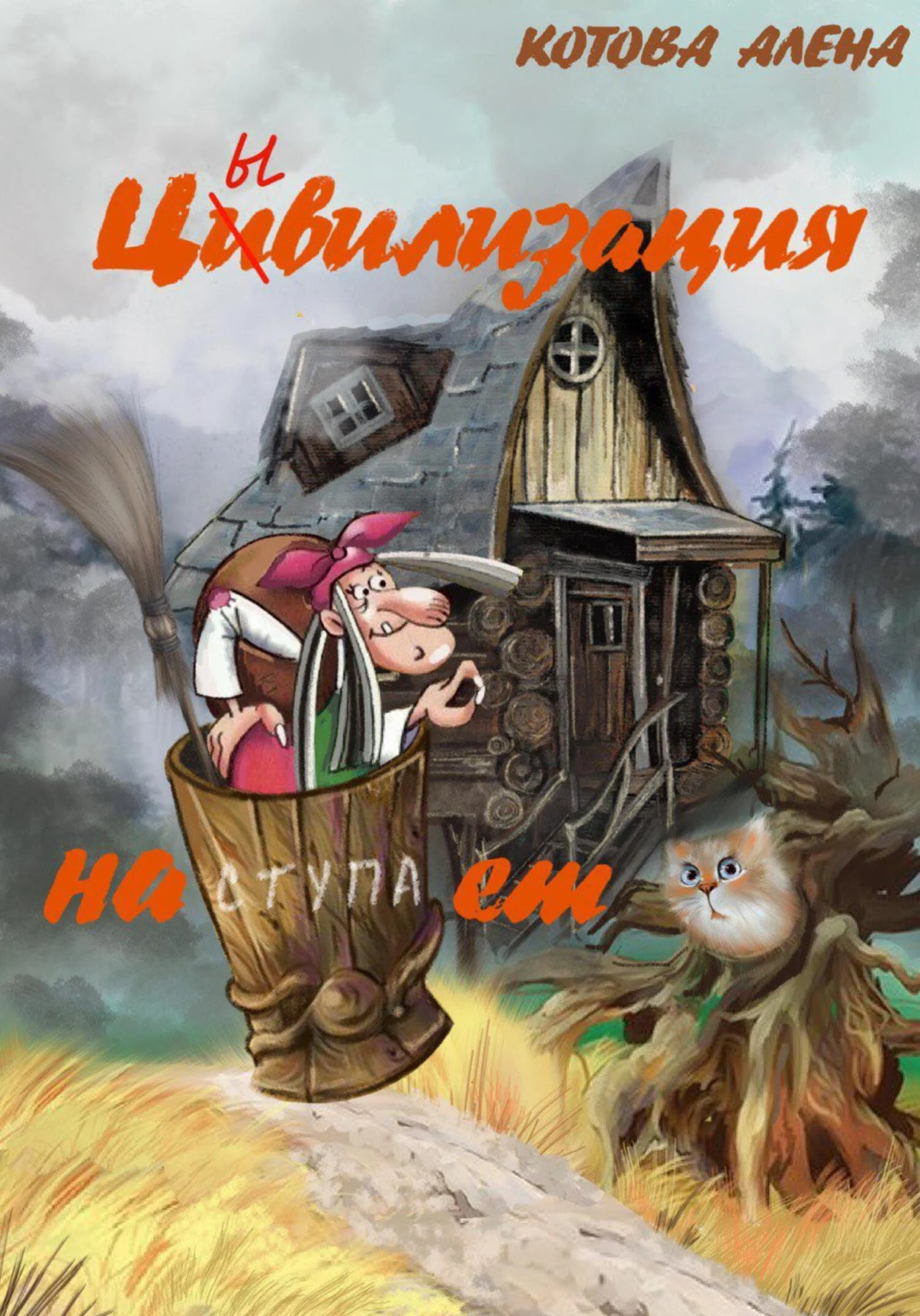 Обложка Цивилизация наступает